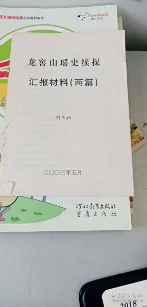 龙窖山瑶史续探汇报材料2篇