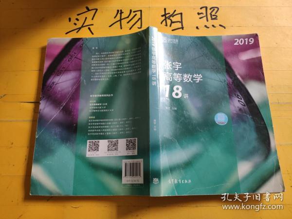 2019张宇高等数学18讲