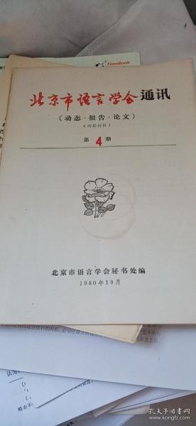 北京市语言学会通讯