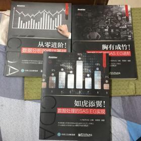 从零进阶!-数据分析的统计基础+胸有成竹!-数据分析的SAS EG进阶+如虎添翼!数据处理的SAS EG实现【3本和售】