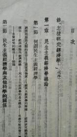 42年..吕调陽著<民生主义经济学>