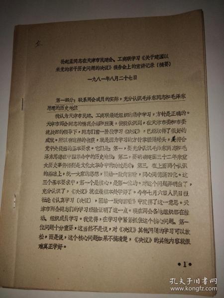 孙起孟同志在天津市民建会、工商联学习《关于建国以来党的若干历史问题的决议》报告会上的宣讲记录（摘要）