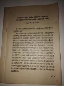 孙起孟同志在天津市民建会、工商联学习《关于建国以来党的若干历史问题的决议》报告会上的宣讲记录（摘要）