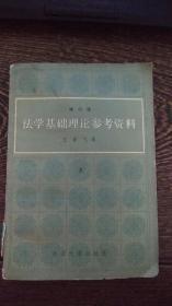 法学基础理论参考资料- 上