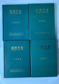 浦钢年鉴 2001 2002 2003 2004 共4本合售