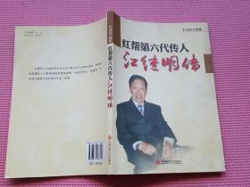 红帮第六代传人江继明传（红帮裁缝第六代传人江继明学艺等生涯）