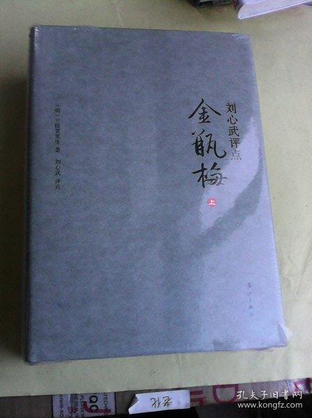 刘心武评点《金瓶梅》（全三册精装版）