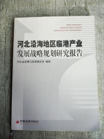 河北沿海地区临港产业发展战略规划研究报告