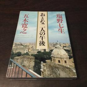 おとな二人の午后 (角川文库，日文 原版)