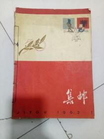 集邮杂志-1963年合订本