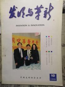 发明与革新（1998年10月）