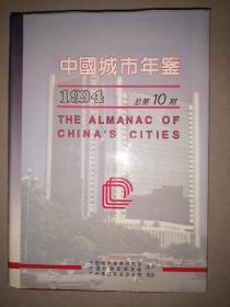 中国城市年鉴（1994·总第10期）