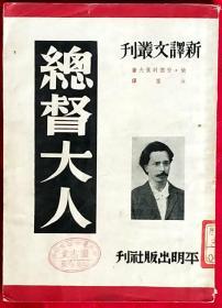 总督大人——新译文丛刊    繁体竖排    C6    平明    下架