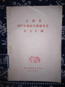 上海市1997年度医学检验年会论文汇编