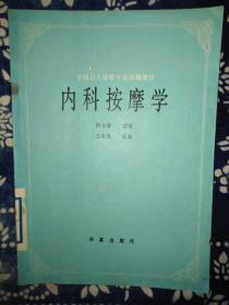 内科按摩学   全国盲人按摩专业统编教材