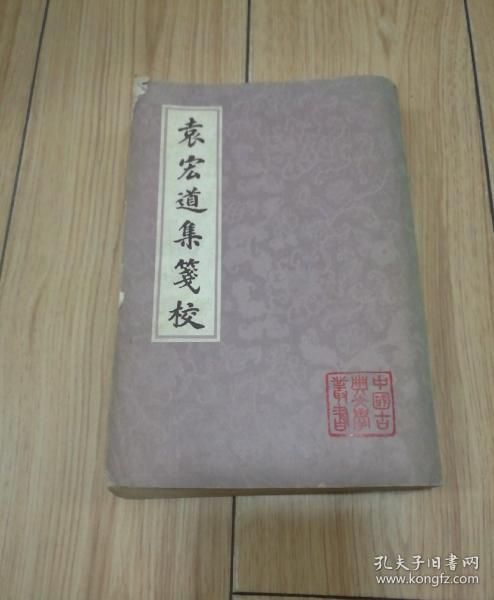 袁宏道集笺校（中册）中国古典文学丛书（繁体竖排）