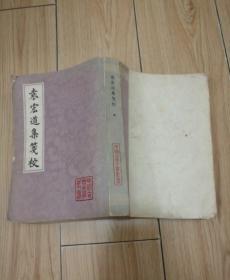 袁宏道集笺校（中册）中国古典文学丛书（繁体竖排）