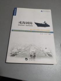 海洋与军事系列丛书·戍海固防：海上安全环境与海洋权益维护