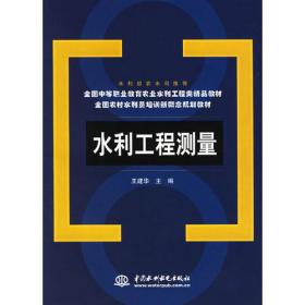 水利工程测量(全国农村水利员培训新概念规划教材)