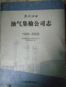胜利油田油气集输公司志（1995～2005）