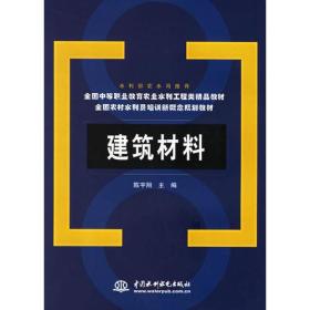 建筑材料(全国农村水利员培训新概念规划教材)