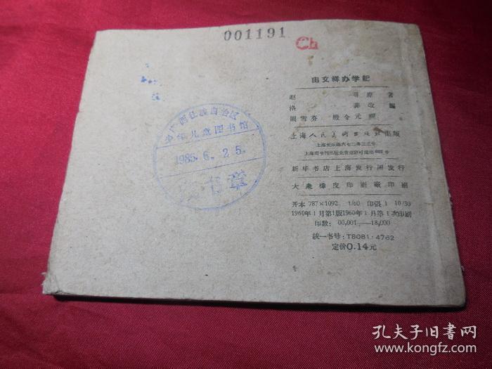 由文祥办学记（量少书，仅1.8万册）------少见六十年代正版老版连环画小人书单行本保真品 问题请看详细注明