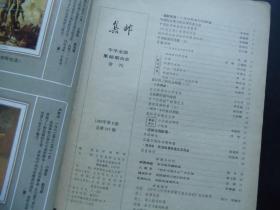 1983年-集邮-第9期