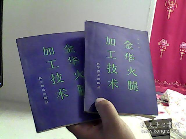 金华火腿加工技术【代售】馆藏