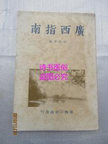 广西指南——沈永椿编著，民国28年初版