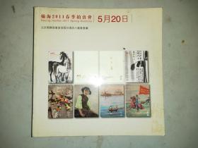 翰海2011春季拍卖会5月20日拍卖图录