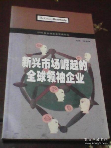 新兴市场崛起的全球领袖企业 ：2005麦肯锡高层管理论丛