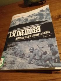 【湖南抗战史文献】衡阳的二战往事：来自日本方面的珍贵战史资料：《攻城血路：衡阳会战中的日军第133联队》(非虚构类著作)