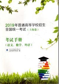 2019年普通高等学校招生全国统一考试(上海卷)考试手册(语文、数学、外语)