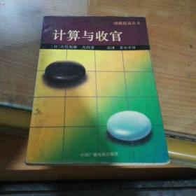 计算与收官(围棋提高丛书)