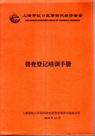 上海市虹口区第四次经济普查.普查登记培训手册