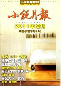 小说月报2011年增刊.中篇小说专号4