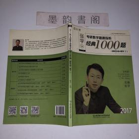 2017-张宇考研数学题源探析经典1000题 习题分册+解析分册（数学二）