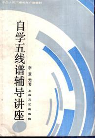 中央人民广播电台广播教材.自学五线谱辅导讲座1986年1版1印