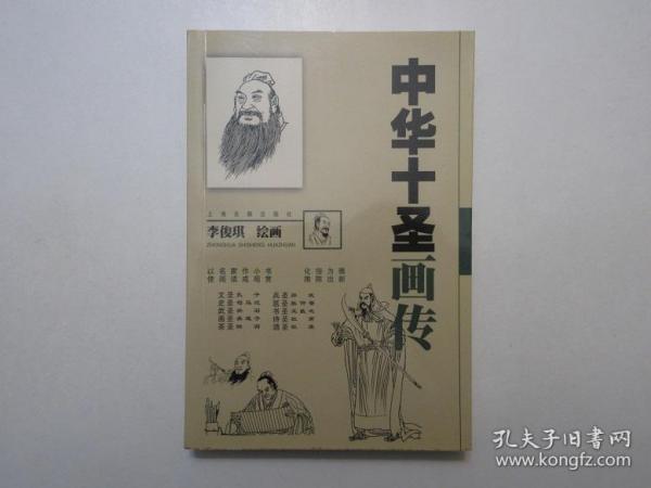 《中华十圣画传》，绘画本，320页，2000年首版一印(首版一印极少见，本网多见二印)，一页两图，此册由著名画家、天津南开大学教授李俊琪以连环画线描形式介绍中华十圣的生平和成就，包括孔子、孙子、司马迁、张仲景、关羽、王羲之、吴道子、杜甫、陆羽、杜康等。全新库存，非馆藏，板硬从未阅，全新全品。上海古籍出版社2000年9月一版一印