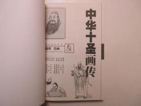 《中华十圣画传》，绘画本，320页，2000年首版一印(首版一印极少见，本网多见二印)，一页两图，此册由著名画家、天津南开大学教授李俊琪以连环画线描形式介绍中华十圣的生平和成就，包括孔子、孙子、司马迁、张仲景、关羽、王羲之、吴道子、杜甫、陆羽、杜康等。全新库存，非馆藏，板硬从未阅，全新全品。上海古籍出版社2000年9月一版一印