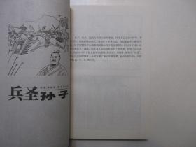 《中华十圣画传》，绘画本，320页，2000年首版一印(首版一印极少见，本网多见二印)，一页两图，此册由著名画家、天津南开大学教授李俊琪以连环画线描形式介绍中华十圣的生平和成就，包括孔子、孙子、司马迁、张仲景、关羽、王羲之、吴道子、杜甫、陆羽、杜康等。全新库存，非馆藏，板硬从未阅，全新全品。上海古籍出版社2000年9月一版一印