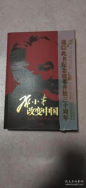 邓小平改变中国