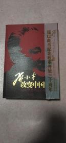 邓小平改变中国