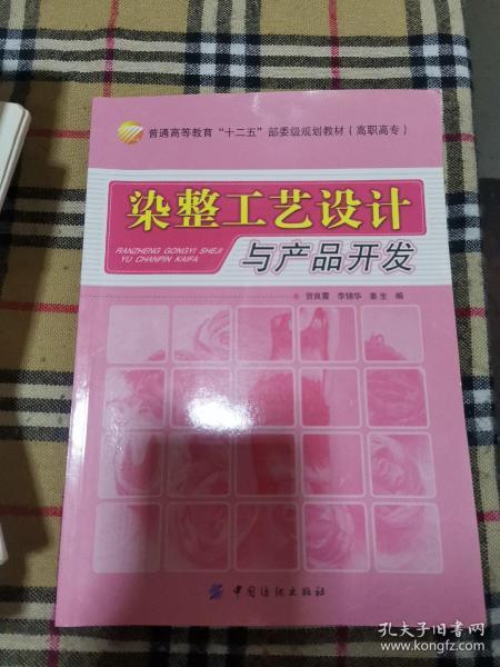 普通高等教育“十二五”部委级规划教材：染整工艺设计与产品开发