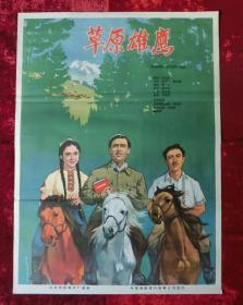 1开电影海报：草原雄鹰（1964年上映）