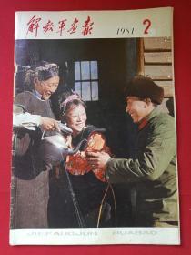 《解放军画报》1981年第2期（总404期）