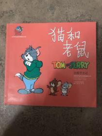 【现货】猫和老鼠.汤姆寻宝记（彩色版）（书有破损  如图）  9787544706841