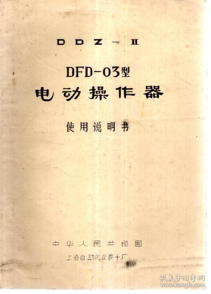 DDZ-Ⅱ.DFD-03型电动操作器使用说明书