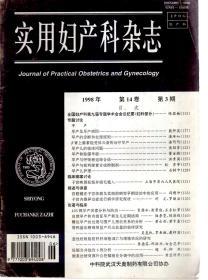 实用妇产科杂志1998年第14卷第3期