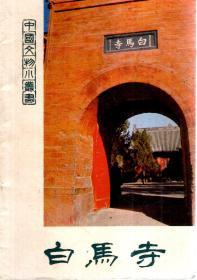 中国文物小丛书.白马寺1980年1版1印